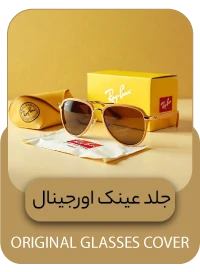 جلد عینک اورجینال