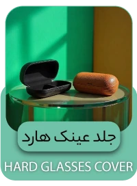 جلد هارد عینک
