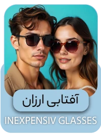 عینک آفتابی ارزان