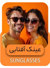 عینک آفتابی