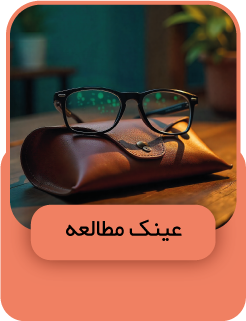 عینک مطالعه