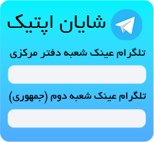 تلگرام اپتیک شایان