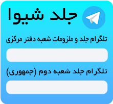 تلگرام جلد شیوا
