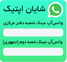 واتس آپ اپتیک شایان