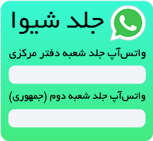 واتس آپ جلد شیوا