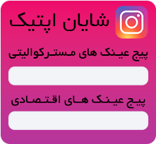 اینستاگرام اپتیک شایان