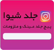 اینستاگرام جلد شیوا
